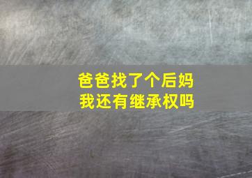 爸爸找了个后妈 我还有继承权吗